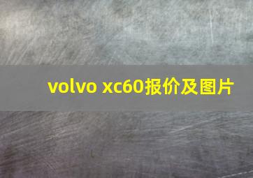 volvo xc60报价及图片